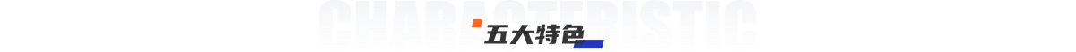 五大特色背景图