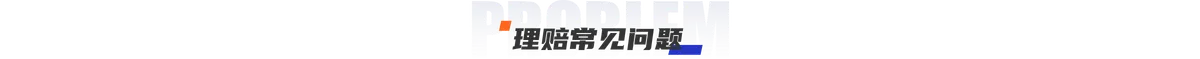 理赔常见问题