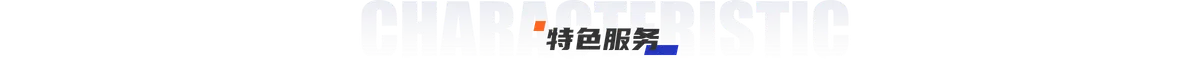 特色服务背景图