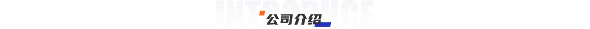公司介绍背景图