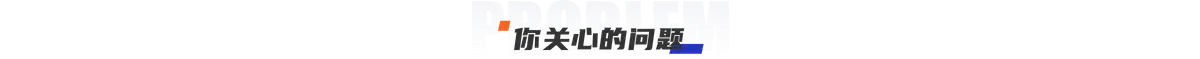 你关心问题