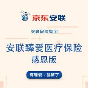安联臻爱医疗保险感恩版