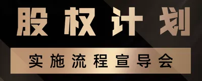 2021年第一期股权计划实施宣导会